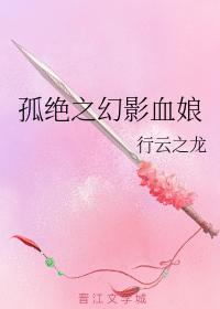 孤絕之幻影血娘