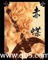 赤蝶