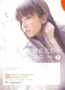 我在灰燼中等你Ⅱ
