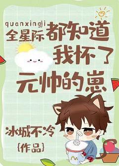 全星際都知道我懷了元帥的崽