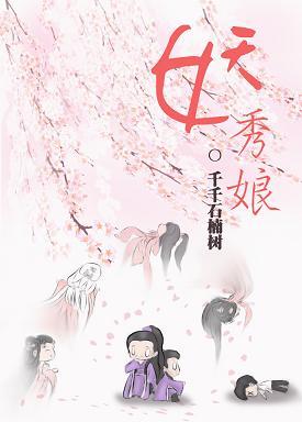 [劍三+陸小鳳傳奇]妖秀娘