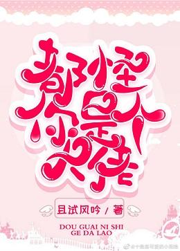 都怪你是個大佬