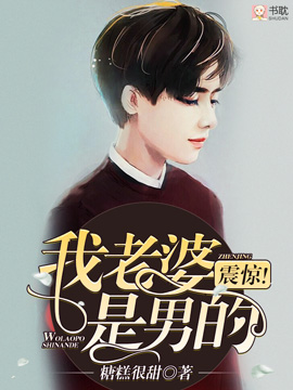 震驚！我老婆是男的