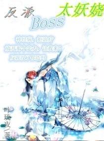 反派boss太妖嬈
