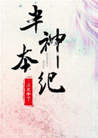 半神本紀