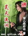 昊天流瀾
