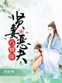 賢妻惡夫巧姻緣