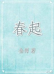 春起