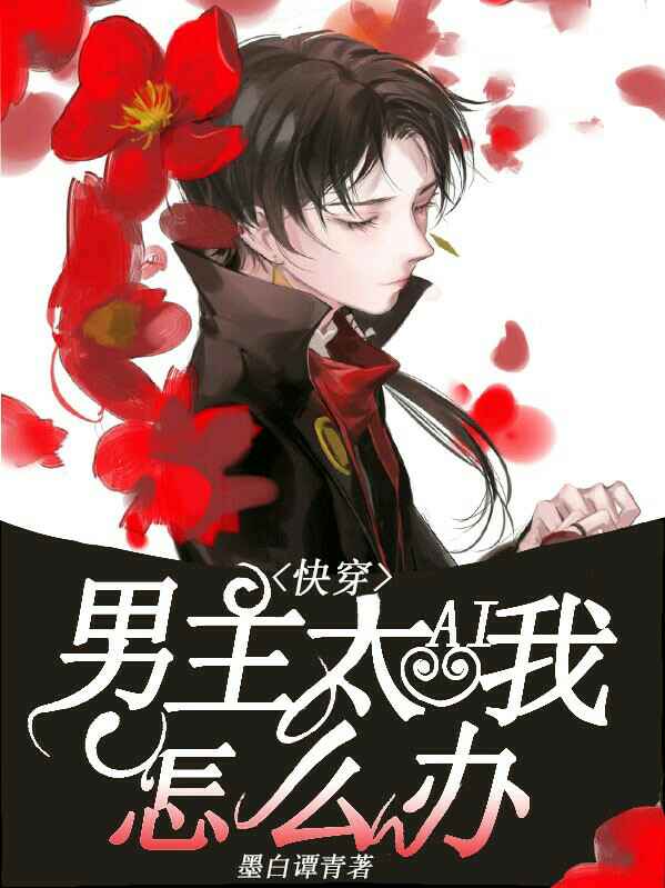 【快穿】男主太愛我了怎麽辦