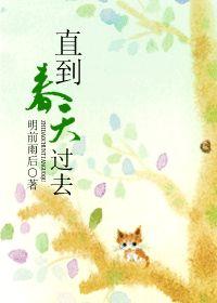 直到春天過去