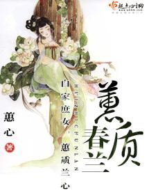 蕙質春蘭