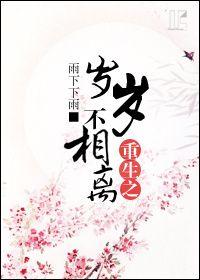 重生之歲歲不相離