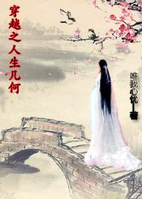 穿越之人生幾何