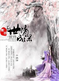 三世情深，一世終成