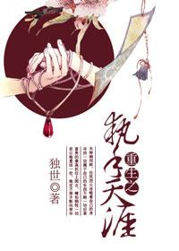 重生之與你一世