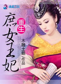 重生庶女王妃