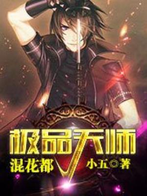 極品天師混花都