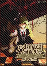 獵同·小市民與強盜頭子