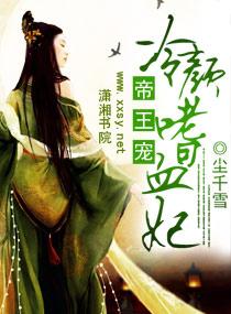 帝王寵冷顏嗜血妃