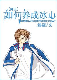 [網王]如何養成冰山