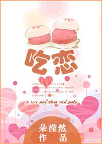 吃戀