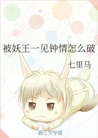 被妖王一見鐘情怎麽破