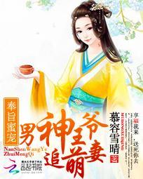 奉旨蜜寵：男神王爺追萌妻