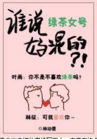 誰說游戲女號好混的？