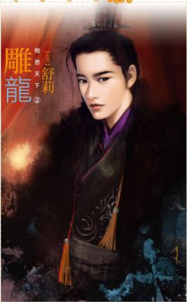 雕龍（相思天下之二）