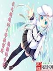 我與艦娘的小學提督府