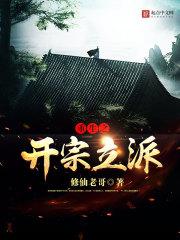 重生之開宗立派