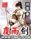 覆雨劍