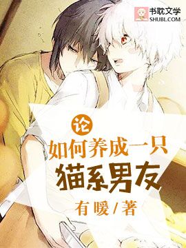 論如何養成一只貓系男友