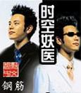 時空妖醫