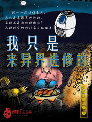 我只是來異界進修的