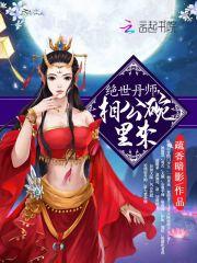 絕世丹師，相公碗裏來