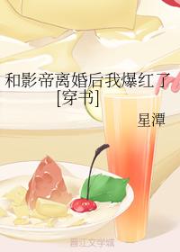 和影帝離婚後我爆紅了[穿書]