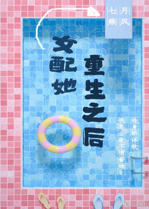 女配她重生之後