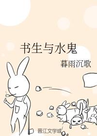 書生與水鬼