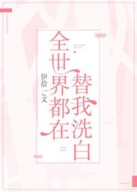 全世界都在替我洗白