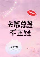 天後總是假正經