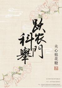 科舉躍農門