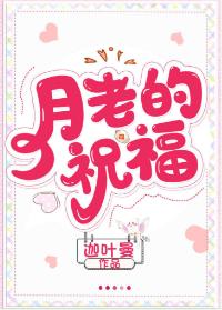 月老的祝福
