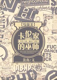 [綜英美]卡倫家的巫師