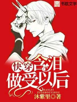 [快穿]含淚做受以後