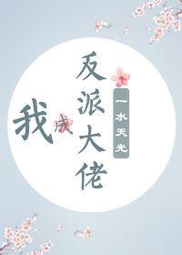 我成反派大佬