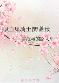 [吸血鬼騎士]野薔薇