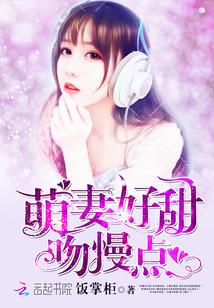 萌妻好甜，吻慢點！