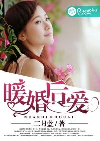 暖婚後愛
