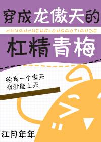 穿成龍傲天的杠精青梅